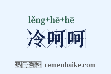 冷呵呵是什么意思的图片